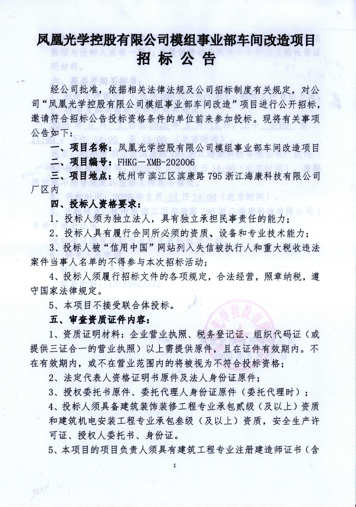 鳳凰光學控股有限公司模組事業(yè)部車間改造項目招標公告(1)_頁面_1.jpg