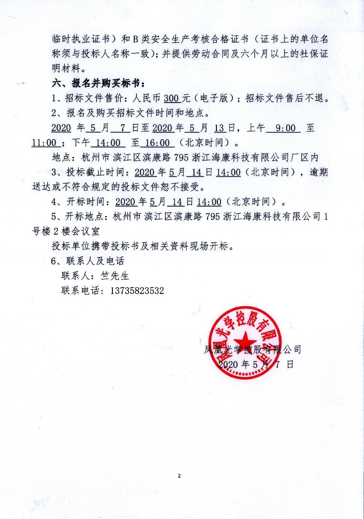 鳳凰光學控股有限公司模組事業(yè)部車間改造項目招標公告(1)_頁面_2.jpg